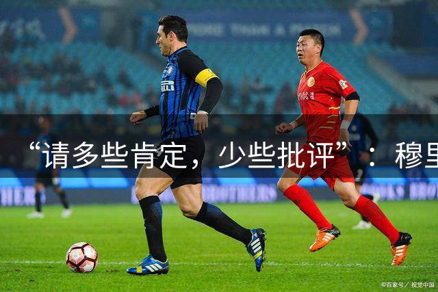 “请多些肯定，少些批评”：穆里尼奥力挺皇马众将