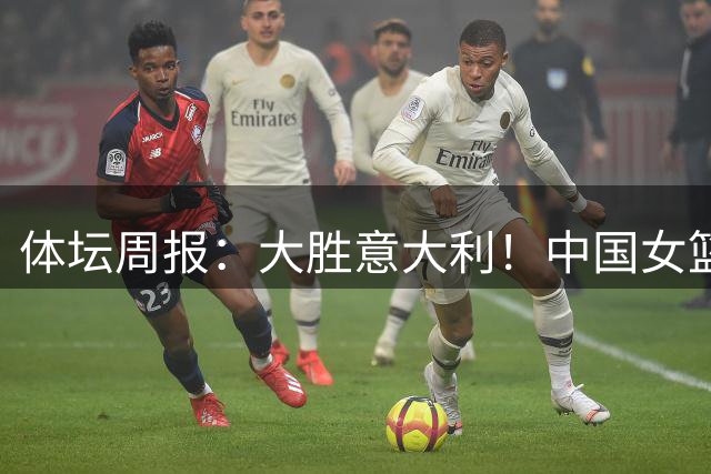体坛周报：大胜意大利！中国女篮30小时变脸找到正确作战模式