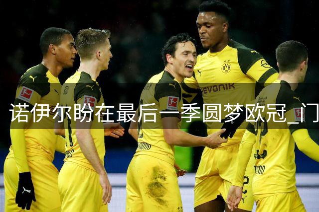 诺伊尔盼在最后一季圆梦欧冠 门神状态火热信心十足
